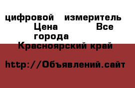 цифровой   измеритель     › Цена ­ 1 380 - Все города  »    . Красноярский край